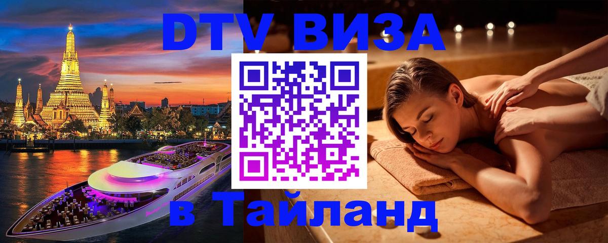 Стоимость и условия DTV визы — оформление в Таиланд под ключ - 