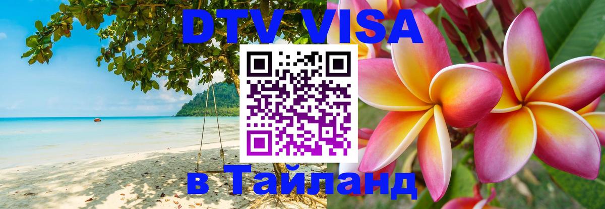 Цены на DTV визу в Таиланд — пакеты услуг, достаточно даже паспорта - Подольск 