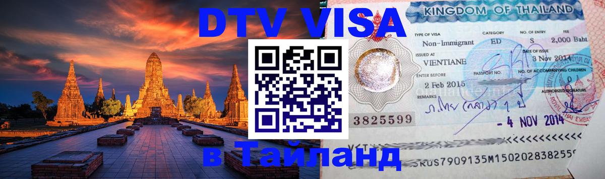 DTV Visa Тайланд купить 